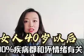 女人40岁以后，90%的疾病都和坏情绪有关，不想生病的人需要看看视频封面