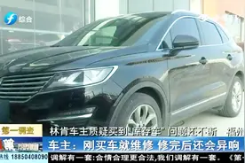 新买的豪车“林肯”频频出问题，车主上门讨说法，4S店这样说视频封面