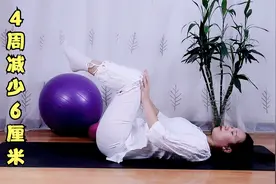 躺式减腹操，每天10分钟，减肚子瘦腰围，4周腰围缩小6厘米视频封面