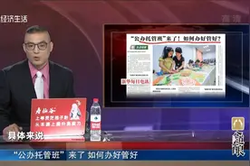 “公办托管班”来了 如何办好管好视频封面