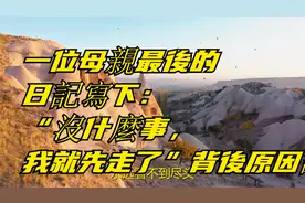 一位母親最後的日記寫下：“沒什麼事，我就先走了”背後原因讓人视频封面