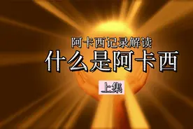 爱因斯坦被认为是非常聪明的人，他的天赋背后有什么样的秘密吗？视频封面