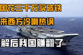 中国花三千万买破铁，西方各国纷纷不解，拆解后发现两大“宝藏”视频封面