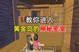 教你进入黄金岛的神秘密室，绝佳苟分点！