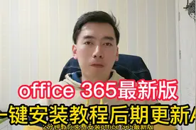 office 365最新版，免费激活直接安装，后续更新AI版本office视频封面