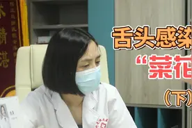 小情侣双双长“菜花”，陷入恐惧：舌头长个泡，舌头也感染了吗？视频封面