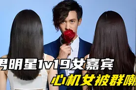 当在人群中表现太过优秀，你的缺点将被无限放大！心机女被挤走！视频封面