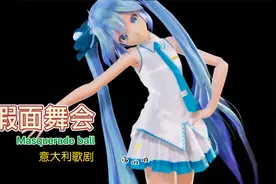 《假面舞会》视频封面