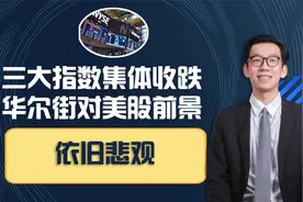 美股收盘：三大指数集体收跌华尔街对美股前景依旧悲观视频封面