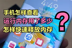 手机内存不够用？怎样查看手机运行内存用了多少，并释放内存？视频封面