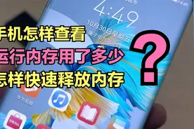 手机内存不够用？怎样查看手机运行内存用了多少，并释放内存？