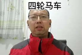 中国古代有没有四轮马车视频封面