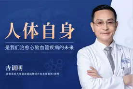 吉训明：人体自身是我们治愈心脑血管疾病的未来视频封面