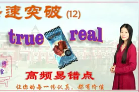 true & real，快速突破中考英语高频易错点