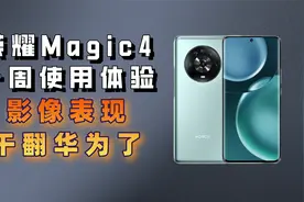 荣耀Magic4一周体验评测，全焦段影像，3999干翻华为！视频封面