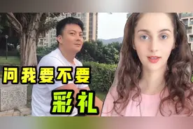 乌克兰美女被中国小伙搭讪后续，为啥问我要不要彩礼？在暗示我？视频封面