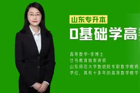 山东专升本-0基础学高数---2.4.一元一次不等式视频封面