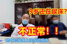 9岁男孩，晚上竟还时不时尿床，这现象是否正常？视频封面