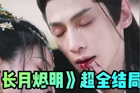 《长月烬明》超全结局+番外！黎苏苏换掉邪骨，渡化澹台烬成仙视频封面