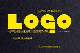 【视觉传达】详解品牌logo详细制作流程，学会让客户买单的设计！视频封面