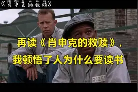 再读《肖申克的救赎》，我顿悟了人为什么要读书视频封面