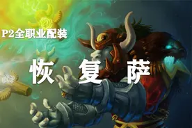 【装备推荐-P2阶段】奶萨毕业装备推荐！（第11期）视频封面