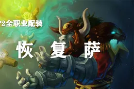 【装备推荐-P2阶段】奶萨毕业装备推荐！（第11期）视频封面
