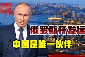 远东700万平方公里即将开发，普京只邀请中国，俄已下定决心视频封面