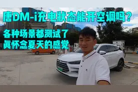 唐DM-i充电状态到底能不能开空调？都测试了，真怀念夏天的感觉视频封面