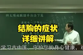 伤寒论：结胸的症状，详细讲解中视频封面