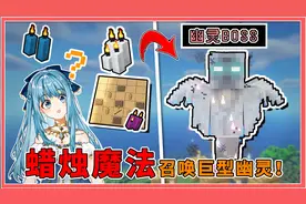 我的世界：蜡烛当做魔法阵？可召唤巨大幽灵BOSS！掉落稀有神翼！视频封面