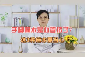 手脚麻木是血管堵了？这3种麻木要当心，别不当回事视频封面