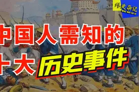中国人必须知道的十件历史事件，每件都应铭记心中，勿忘国耻！视频封面