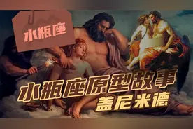 古希腊神话｜水瓶座原型，宙斯化身老鹰，霸占凡间男孩视频封面