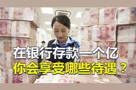 在银行存款一个亿，你会享受怎样的待遇？好羡慕！