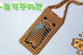 教你钩织一款小鱼花手机包，好看实用，炎炎夏日带手机很方便视频封面