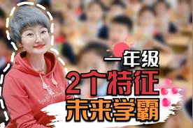 班主任分享：一年级有2个特征的孩子，五六年级成绩更优秀视频封面