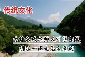为什么风水师又叫阴阳家，阴阳一词是怎么来的