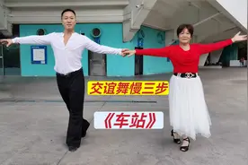 广州丈母娘学跳交谊舞慢三步《车站》棒棒哒！简单易学又好看视频封面