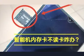 智能机内存卡不读卡咋办 方法不一定管用但值得你去试试视频封面
