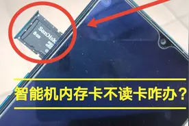 智能机内存卡不读卡咋办 方法不一定管用但值得你去试试视频封面