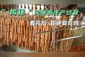 你知道火腿里的是什么肉吗？揭秘香肠生产过程，看完你还要吃几根视频封面