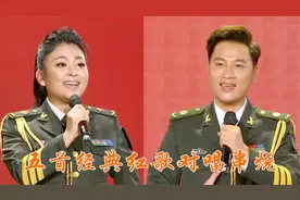 五首红歌对唱大串烧，完美合唱，经典动听，百听不厌视频封面