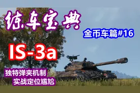 【坦克世界】练车宝典金币车篇#16：IS-3a，有弹夹但定位尴尬视频封面