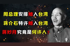 周总理安排她入台湾，蒋介石特许她入台湾，蒋妙月究竟是何许人？