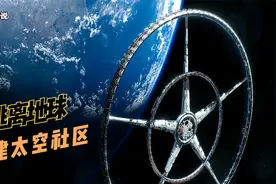【逃离地球】人口过剩，资源枯竭，富人们在太空新建社区，科幻片视频封面