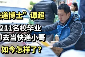 “快递博士”谭超:211名校毕业,却去当快递小哥,如今怎样了?视频封面