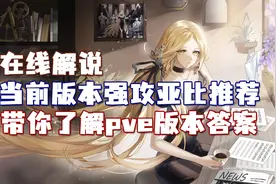 【解说】奥拉星，当前版本pve强攻亚比推荐！带你了解版本答案
