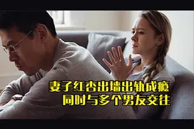 妻子私生活混乱，同时与多个男友交往，丈夫：我知道的就有三个。视频封面