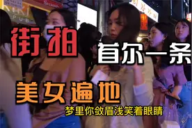 街拍韩国首尔酒吧一条街，全是大长腿，烟火气十足！视频封面